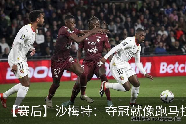 【赛后】沙梅特：夺冠就像跑马拉松 布伦森是划时代的伟大