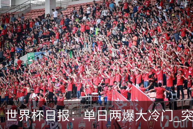 世界杯日报：单日两爆大冷门 突尼斯惨败后现换帅疑云
