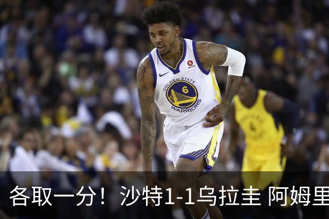 各取一分！沙特1-1乌拉圭 阿姆里破门阿劳霍扳平乌加特中柱