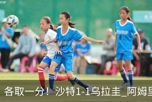 各取一分！沙特1-1乌拉圭 阿姆里破门阿劳霍扳平乌加特中柱