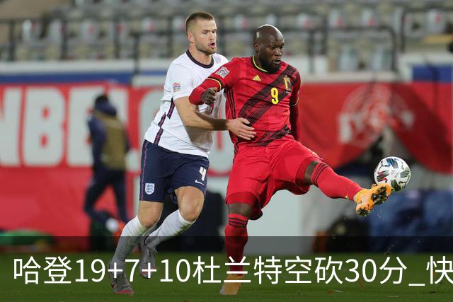 哈登19+7+10杜兰特空砍30分 快船大胜太阳27分