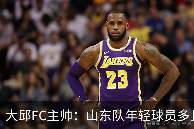 大邱FC主帅：山东队年轻球员多且能跑 比赛更困难