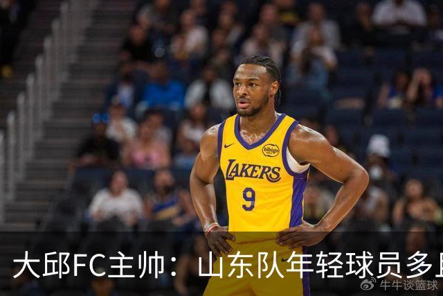 大邱FC主帅：山东队年轻球员多且能跑 比赛更困难