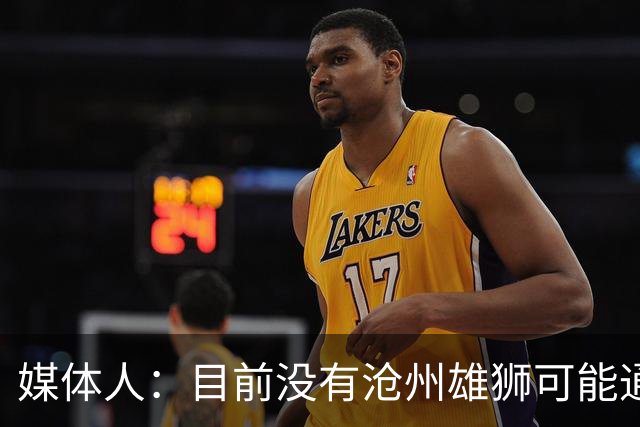 媒体人：目前没有沧州雄狮可能通过准入的消息