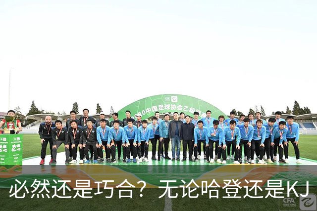 必然还是巧合？无论哈登还是KJ 为何最佳第6人连续30年无缘冠军？