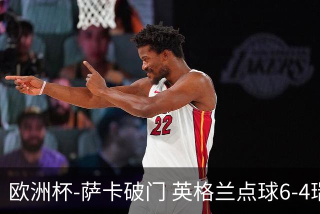 欧洲杯-萨卡破门 英格兰点球6-4瑞士进四强