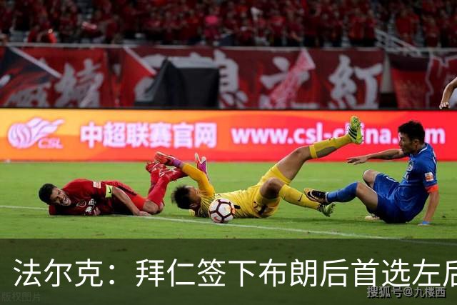 法尔克：拜仁签下布朗后首选左后卫仍是戴维斯，比朔夫将替代磁卡