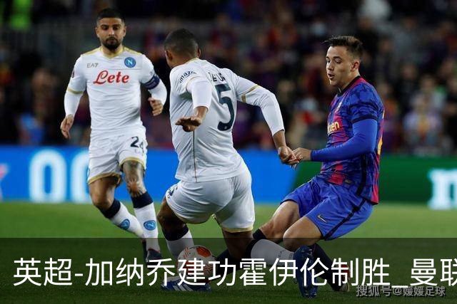 英超-加纳乔建功霍伊伦制胜 曼联2-1布伦特福德