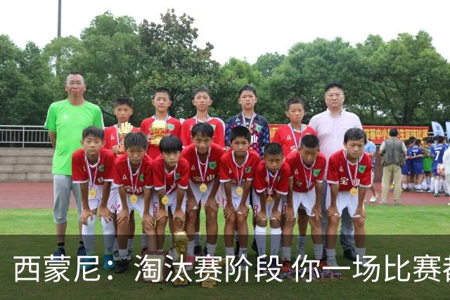 西蒙尼：淘汰赛阶段 你一场比赛都不赢也能赢欧冠