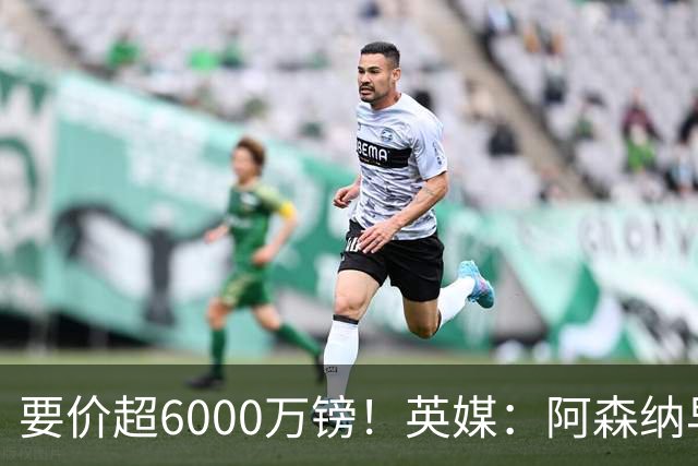 要价超6000万镑！英媒：阿森纳早已接触布阿迪，M费和托纳利很贵