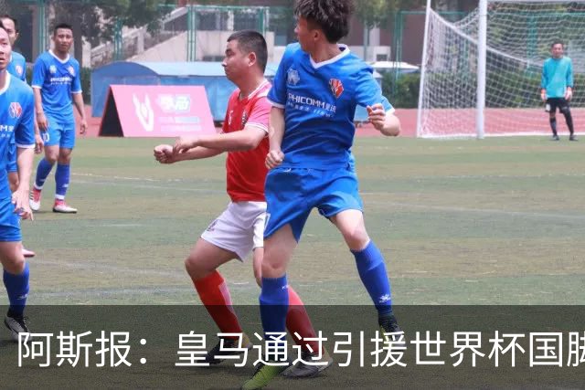 阿斯报：皇马通过引援世界杯国脚增加，实际上有15人参加世界杯