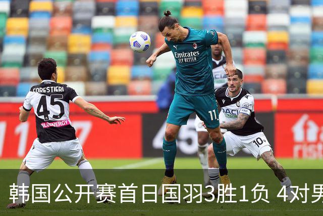 韩国公开赛首日国羽3胜1负 4对男双全部打满三局