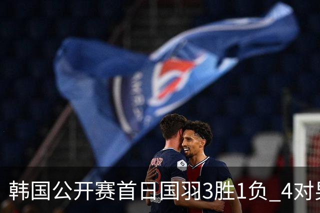 韩国公开赛首日国羽3胜1负 4对男双全部打满三局