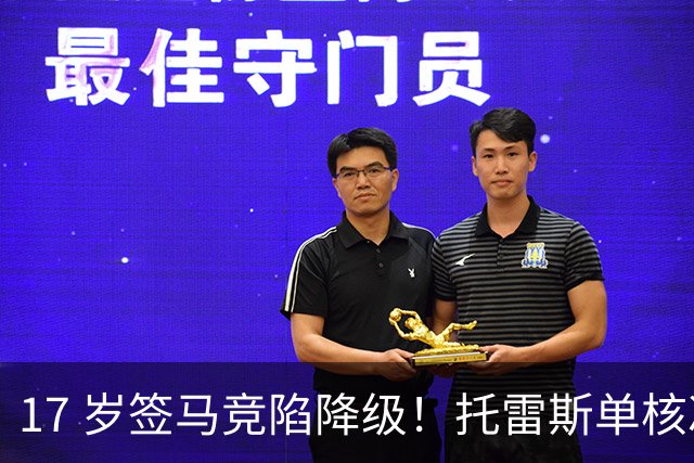 17 岁签马竞陷降级！托雷斯单核冲西甲，这段往事为何戳中球迷？