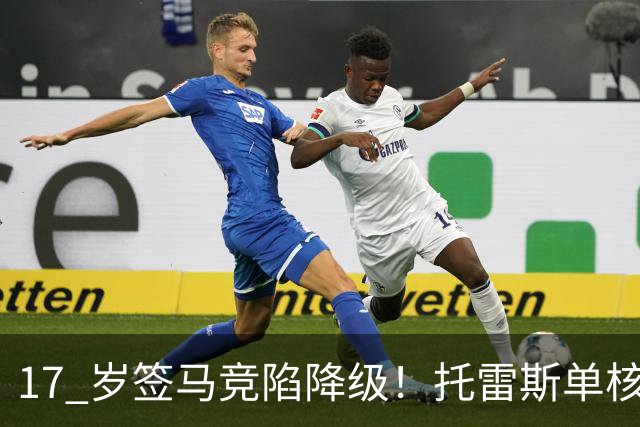17 岁签马竞陷降级！托雷斯单核冲西甲，这段往事为何戳中球迷？