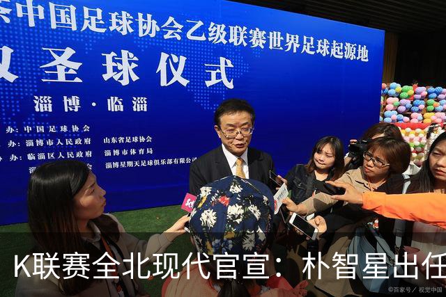 K联赛全北现代官宣：朴智星出任俱乐部顾问一职