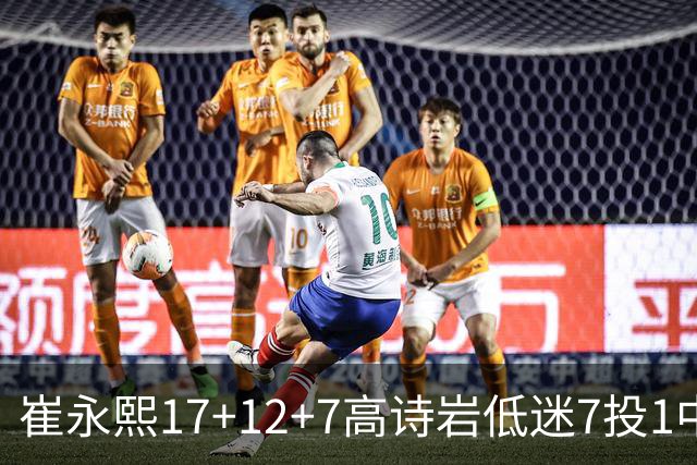 崔永熙17+12+7高诗岩低迷7投1中 广州大胜山东